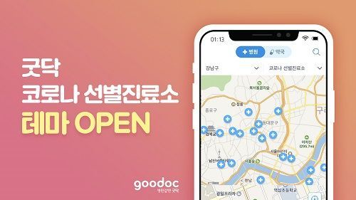 코로나 바이러스 "우한 폐렴"이 의심된다면? 굿닥에서 선별진료소를 찾으세요