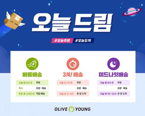 CJ올리브영, 화장품 배달 '오늘드림' 배송 옵션 3가지로 다변화