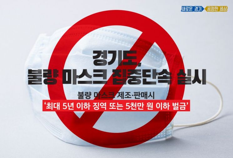 경기도, 불량 마스크 유통 '집중수사'