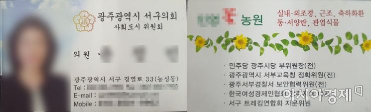 광주광역시 한 서구의원이 공식 ‘의원 명함’ 뒷면에 자신이 운영하고 있는 화원 상호명을 기재해 논란이 되고 있다.