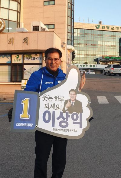 이상익 함평군수 예비후보, 공식 선거운동 돌입