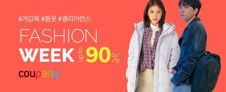 2월 ‘쿠팡 패션위크’ 오픈…최대 90% 할인