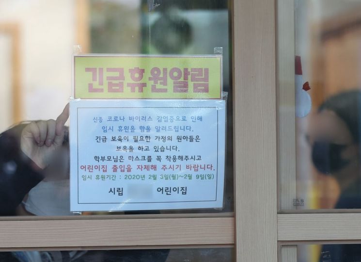 지난 3일 오후 경기도 수원시 한 어린이집 입구에 신종 코로나바이러스 감염증(신종코로나) 확산 방지를 위한 휴원 안내문이 붙어 있다. 사진=연합뉴스