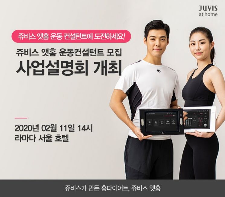 트레이너 채용을 위한 쥬비스 앳홈 방문 운동 컨설턴트 사업 설명회 개최