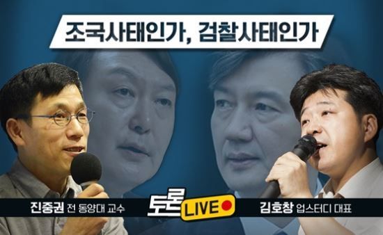 '조국 사태인가, 검찰 사태인가'라는 주제로 열리는 토론에는 진중권(좌) 전 동양대 교수와 김호창(우) 업스터디 대표가 출연한다./사진=국민일보