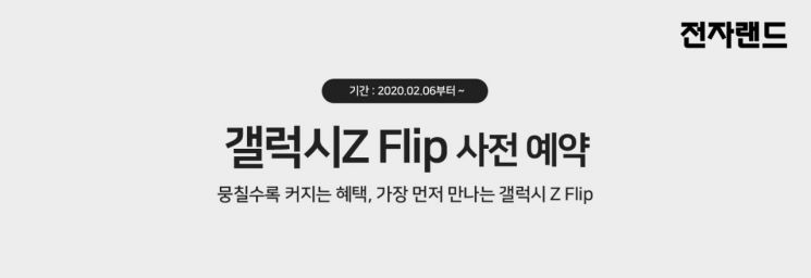전자랜드, 삼성전자 ‘갤럭시Z 플립’ 사전예약 행사 진행