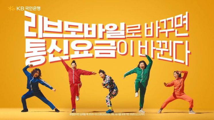 KB국민은행, 동백꽃 필 무렵 '옹벤져스' 모델 '리브엠' 광고 영상 공개