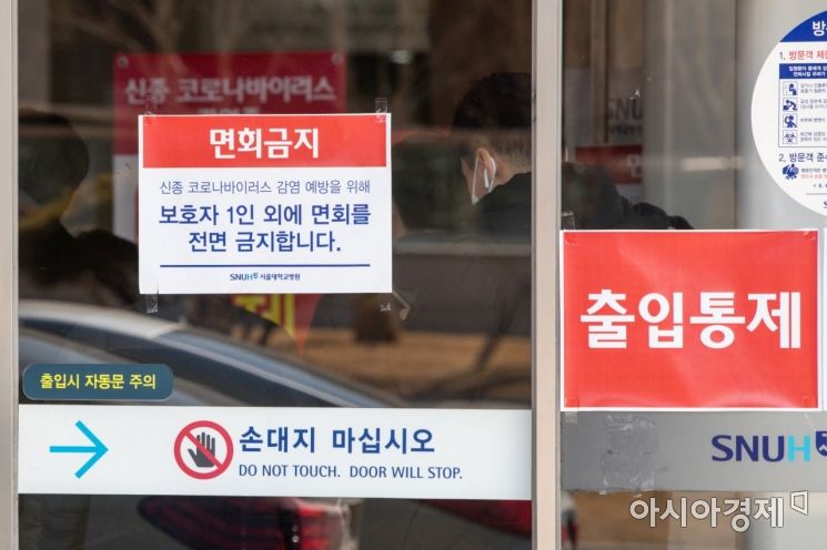 신종 코로나바이러스 감염증 확진자 4명이 추가된 6일 21번째 환자가 격리병상에 입원해 있는 것으로 알려진 서울 종로구 서울대병원 본관에 면회금지 및 출입통제 안내문이 붙어 있다./강진형 기자aymsdream@