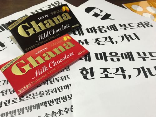 롯데제과, 밸런타인데이 맞아 ‘가나초콜릿체’ 글꼴 선봬