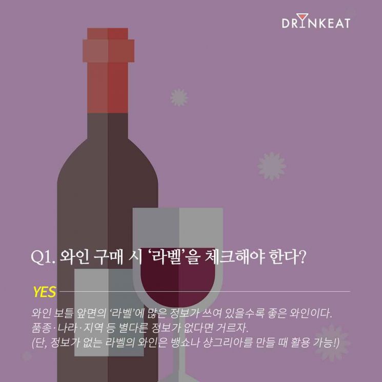 [드링킷] 와인의 오해와 진실 : 말해 YES or NO