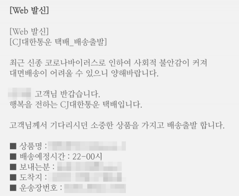 CJ대한통운 측은 신종 코로나바이러스 감염증 국내 확산으로 대면배송 자제를 당부했다/사진=독자제공