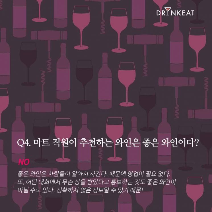 [드링킷] 와인의 오해와 진실 : 말해 YES or NO