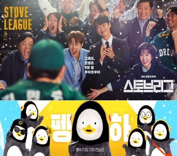 "드라마 '스토브리그'에 펭수가?"…카메오 출연 논의 중
