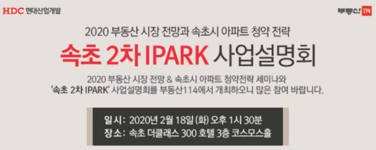 "2020 부동산 전망+속초 청약 전략은?" 부동산114 세미나 개최