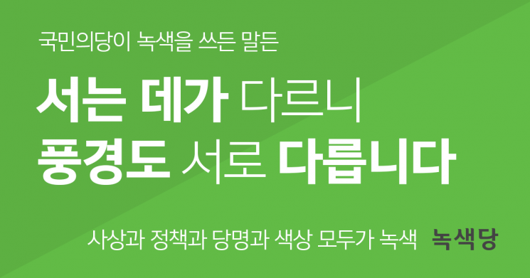 [이미지출처=녹색당 홈페이지]