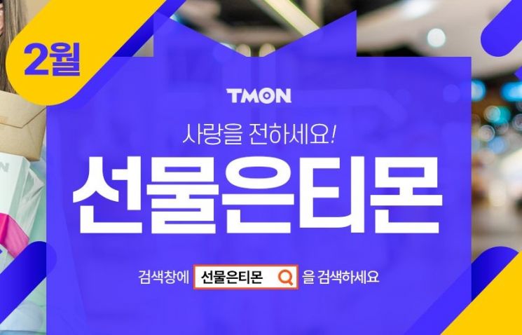 티몬, 이벤트 많은 2월 맞아 '선물은 티몬'