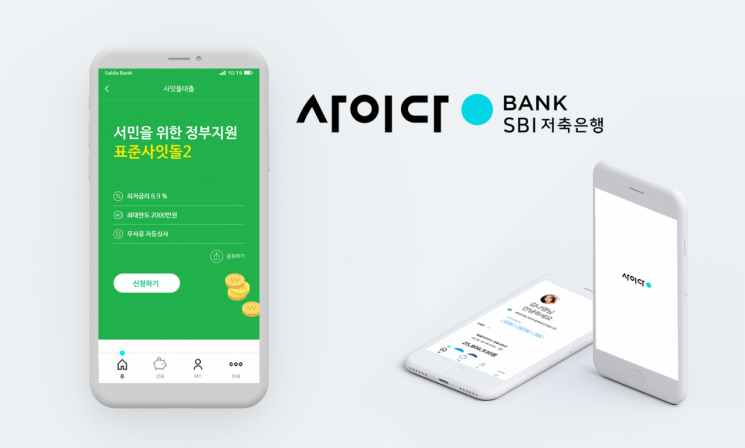 SBI저축은행, "사이다뱅크 앱에서 중금리대출 받으세요"