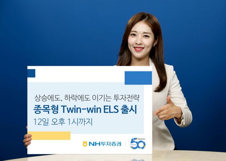 NH투자증권, 연수익 13.8% 추구하는 'Twin-Win ELS' 판매