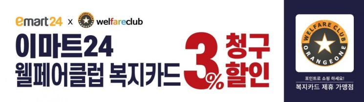 이마트24, '복지 멤버십' 웰페어클럽 서비스 개시