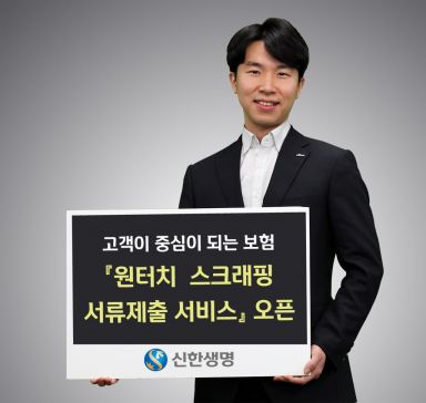 신한생명, 생보업계 최초 '원터치 스크래핑 서류제출 서비스' 오픈