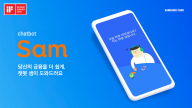 삼성카드 AI 기반 '챗봇 샘', 獨 'iF 디자인 어워드' 수상