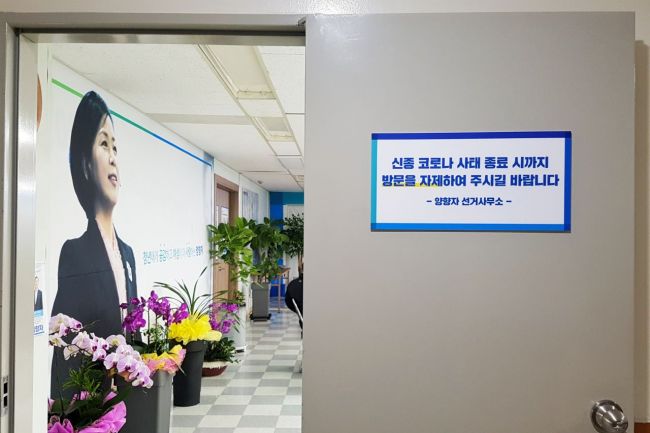 양향자 예비후보 ‘코로나 확산 방지’ 선거캠프 방역 실시