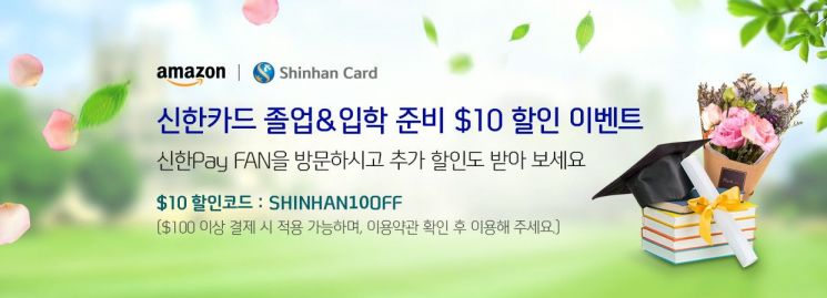 신한카드 "아마존서 100달러 구매시 10달러 즉시 할인"