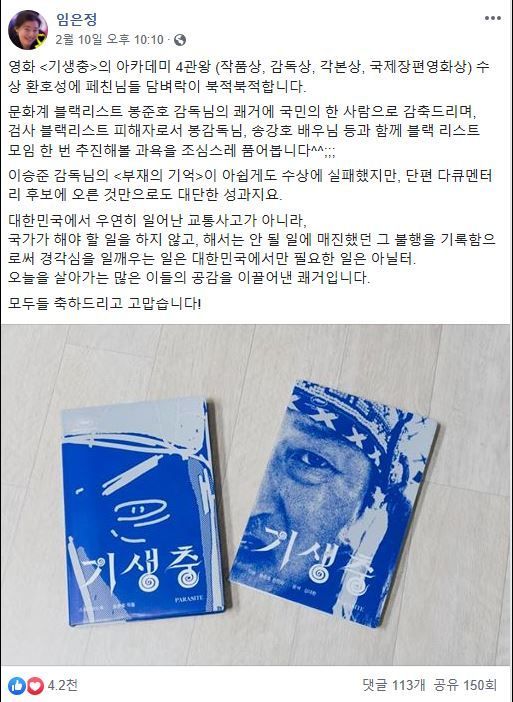 임은정, '기생충' 4관왕에 "봉준호·송강호와 블랙리스트 모임 추진해볼까"