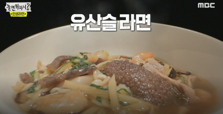 전분빛깔 라섹의 품격 있는 요리, '유산슬 라면' 레시피 정리해봄