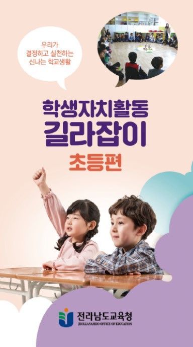 전남도교육청에서 배부 중인 학생자치활동 안내자료 (사진= 전남도교육청 제공)