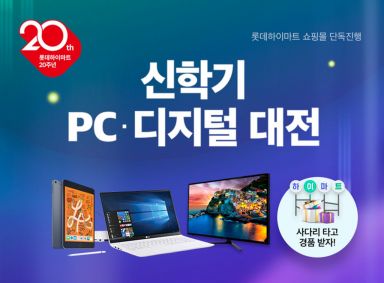 롯데하이마트, 200억원 규모 ‘신학기 PC, 디지털 대전’ 