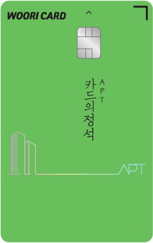 우리카드,'카드의정석 APT' 출시…아파트관리비 연 최대 18만원 할인