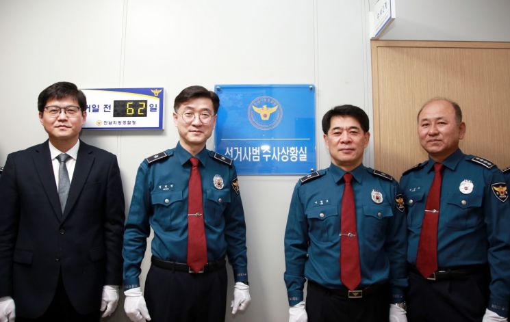 전남경찰 ‘제21대 국회의원 선거’ 선거사범 엄정단속