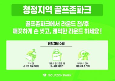 골프존 "코로나19 청정지역 캠페인~"