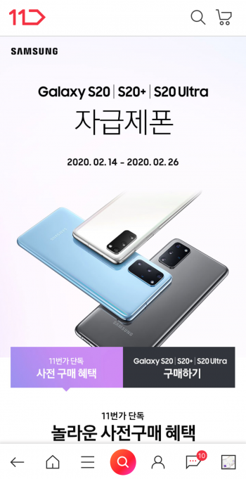 11번가, 갤럭시 S20 자급제폰 사전예약 실시