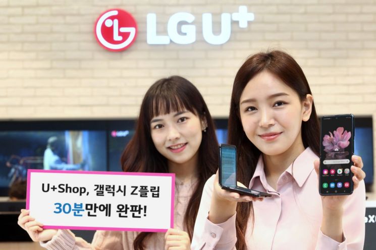LG유플러스, 갤럭시 Z플립 온라인몰서 30분만에 완판