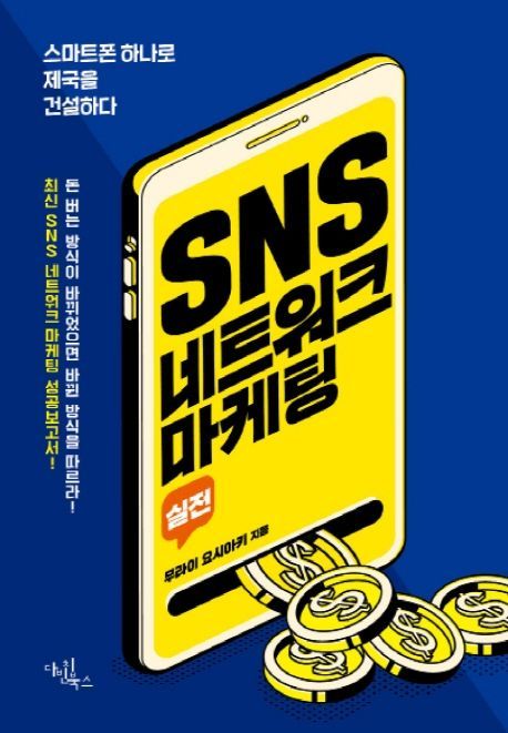 [신간안내]'돈의 정석'·'SNS 네트워크 마케팅'