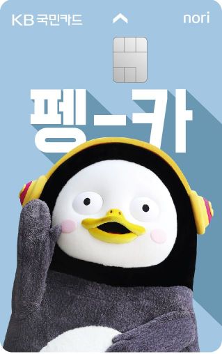 KB국민 '펭수 카드' 대박…출시 첫 날 4만장 발급