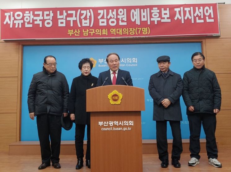 부산 남구 전 의장 7명, 남구갑 출마 김성원 예비후보 지지선언