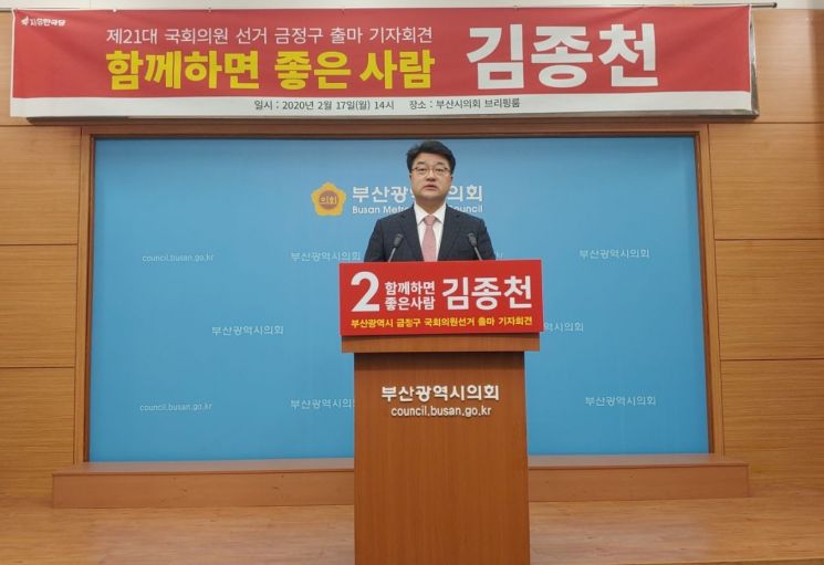 김종천 한국당 예비후보, "미래를 준비하는 마중물 되겠다"