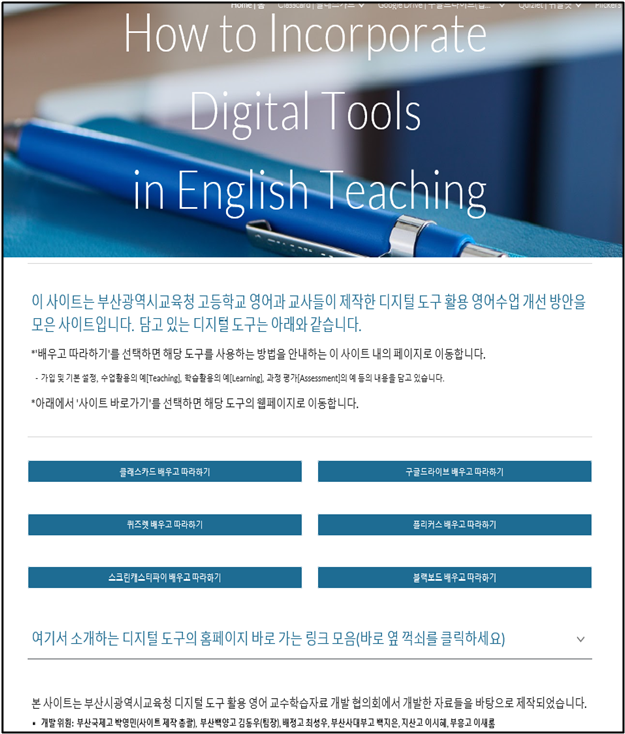 부산교육청, 디지털 도구 활용 영어 교수학습 사이트 개설