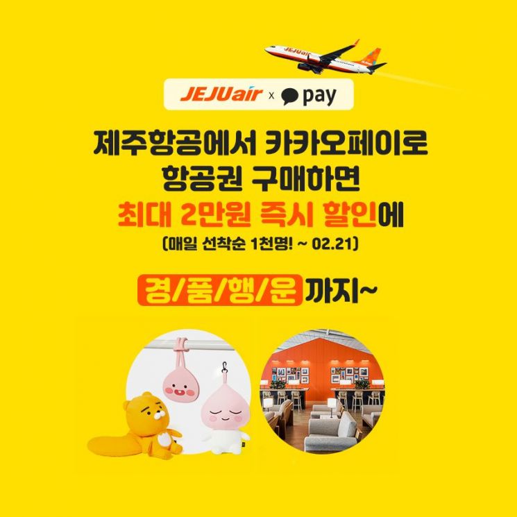 카카오페이로 제주항공 결제하면…'최대 2만원' 쿠폰 제공