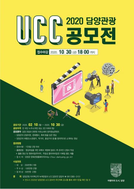 담양군 ‘관광 UCC 공모전’ 개최