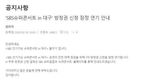 SBS가 'SBS 인기가요 슈퍼콘서트 in 대구' 방청권 신청을 잠정 연기했다./사진=SBS 홈페이지 캡처