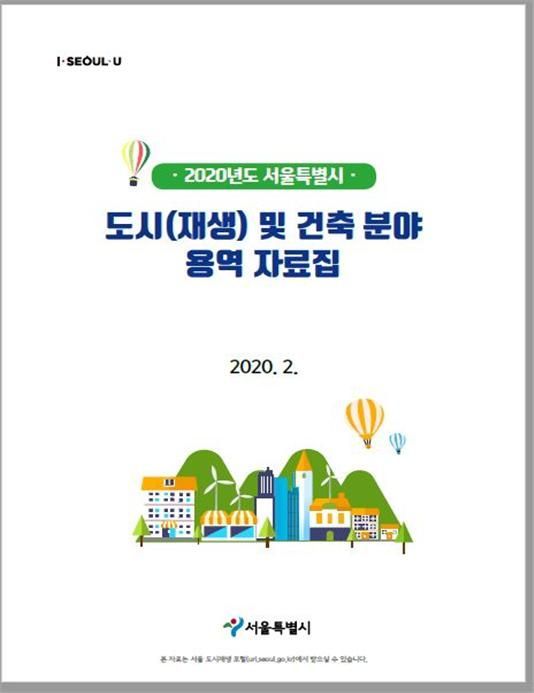 서울시, '2020 도시재생 및 건축 분야' 발주예정 용역 공개