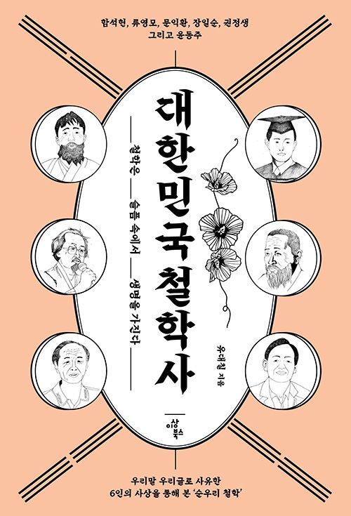 [남산 딸깍발이]한국 철학은 슬픔 속에서 생명을 가진다 더불어 함께