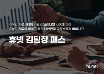 휴넷, 40대 역량강화 '김팀장패스' 출시