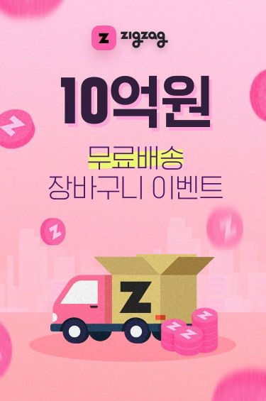 여성 쇼핑몰 모음 서비스 '지그재그', "7일간 10억원 쏜다"