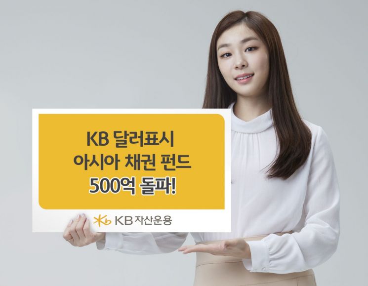  KB자산운용 "KB달러표시아시아채권펀드 설정액 500억원 돌파"