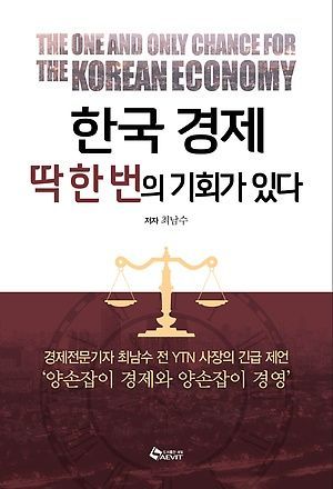 [신간 안내] <한국경제 딱 한 번의 기회가 있다> 外
